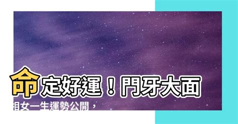 門牙大面相女|【門牙大面相】門牙大面相玄機大公開！你也有這種富貴好運嗎？。